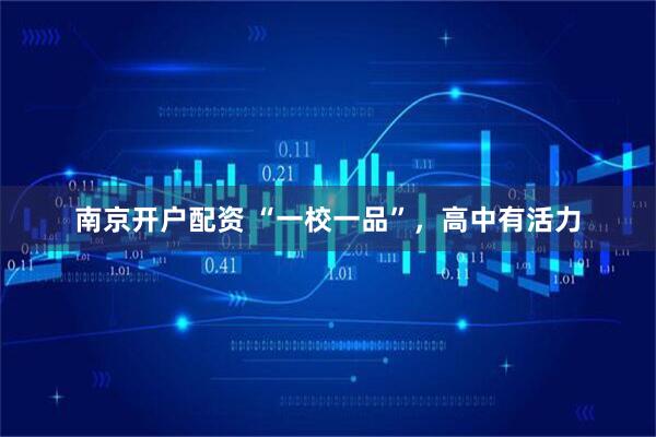 南京开户配资 “一校一品”，高中有活力