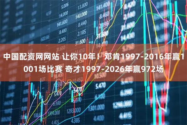 中国配资网网站 让你10年！邓肯1997-2016年赢1001场比赛 奇才1997-2026年赢972场